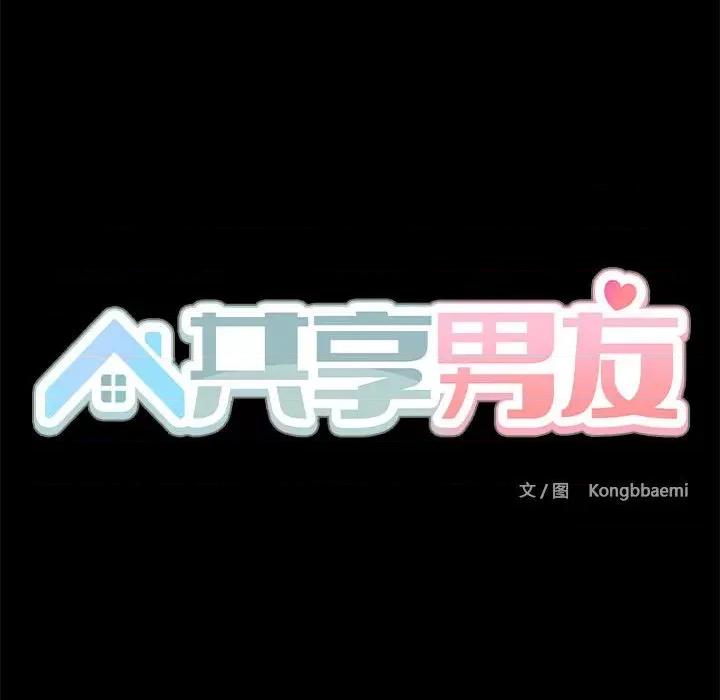 共享男友 共享男友-共享男友 第12话 第57页