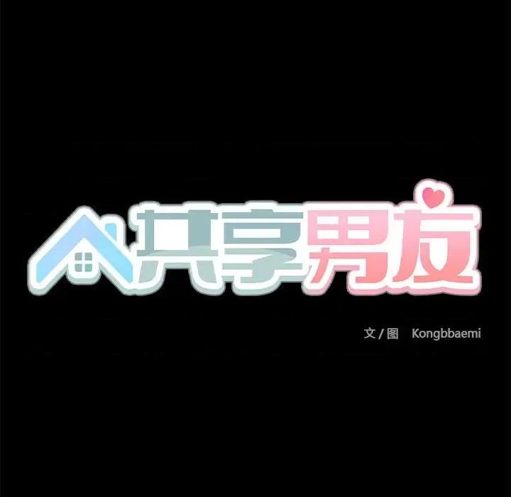 共享男友 共享男友-共享男友 第13话 第23页