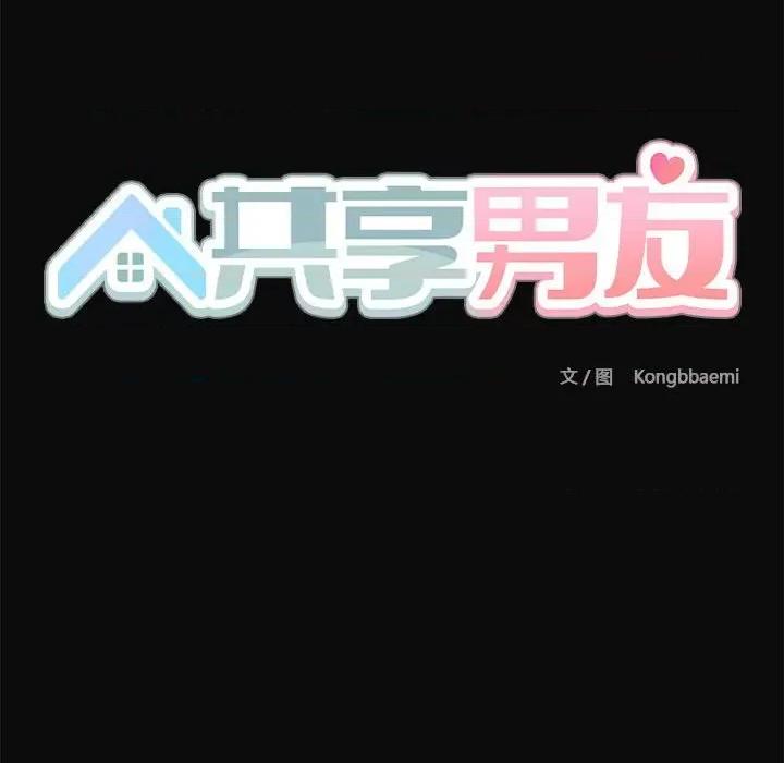 共享男友 共享男友-共享男友 第17话 第119页