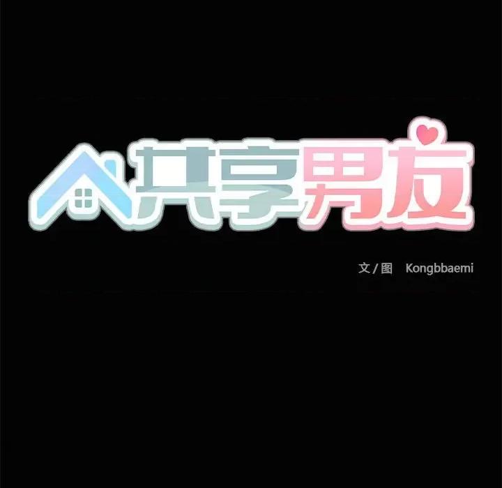 共享男友 共享男友-共享男友 第18话 第114页