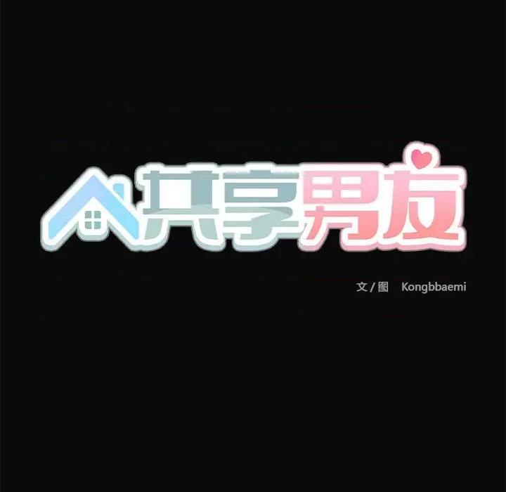 共享男友 共享男友-共享男友 第30话 第131页