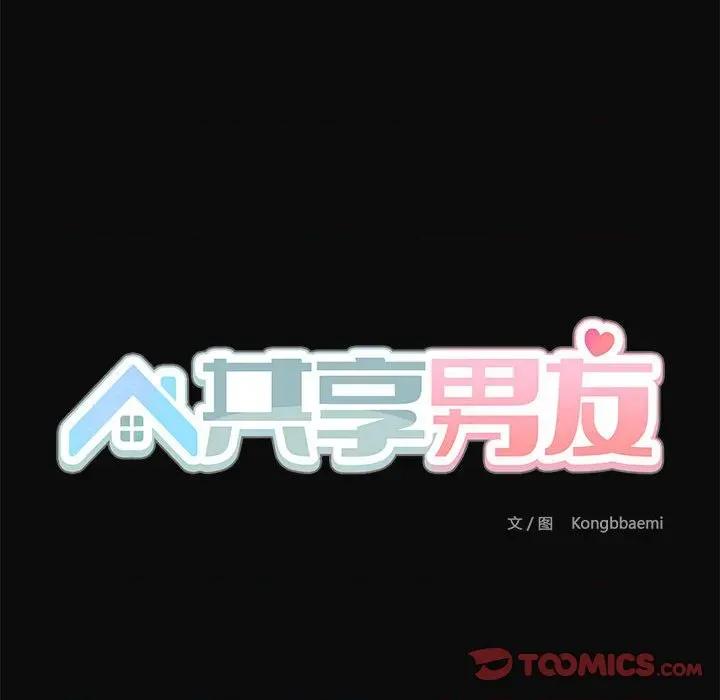 共享男友 共享男友-共享男友 第32话 第123页