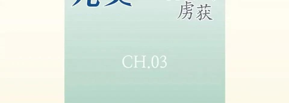 完美无缺的虏获 完美无缺的虏获-第 3 话 第7页