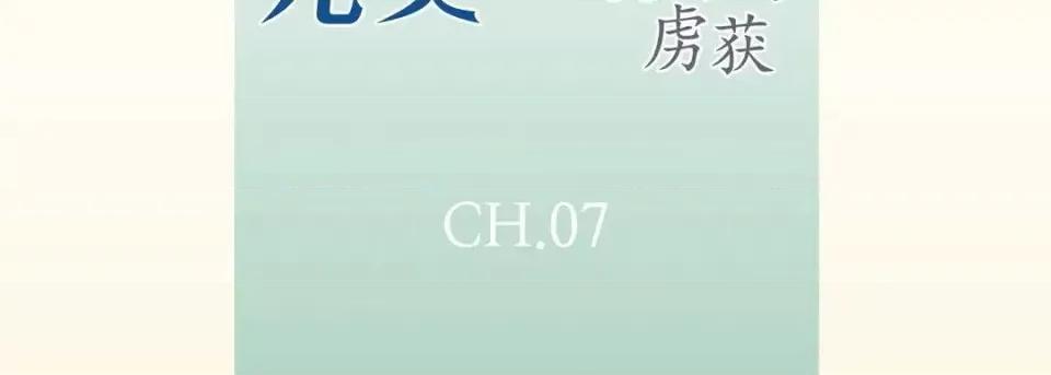 完美无缺的虏获 完美无缺的虏获-第 7 话 第7页