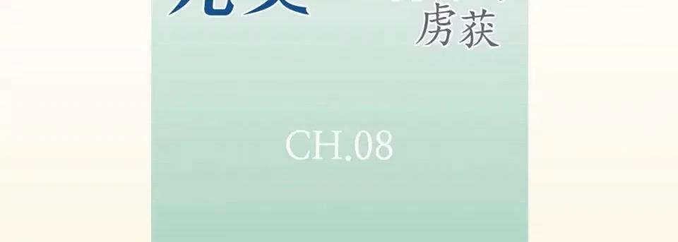 完美无缺的虏获 完美无缺的虏获-第 8 话 第7页