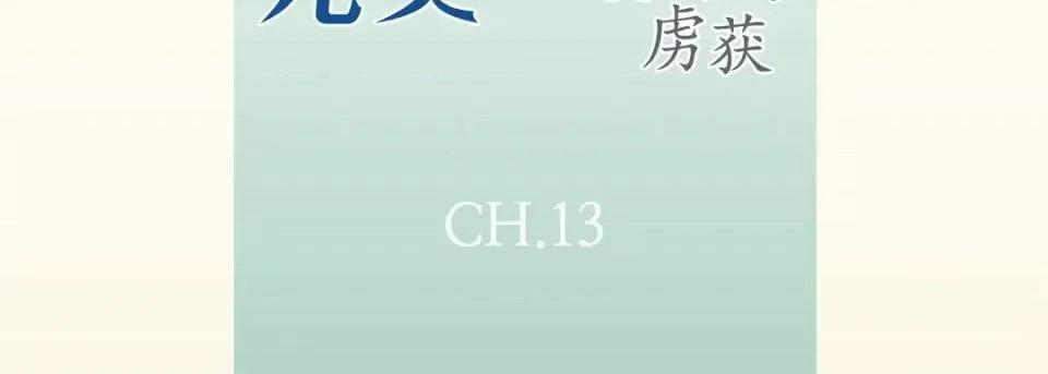 完美无缺的虏获 完美无缺的虏获-第 13 话 第7页