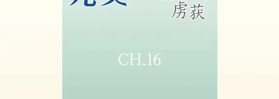 完美无缺的虏获 完美无缺的虏获-第 16 话 第7页