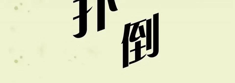 完美无缺的虏获 完美无缺的虏获-第 17 话 第44页