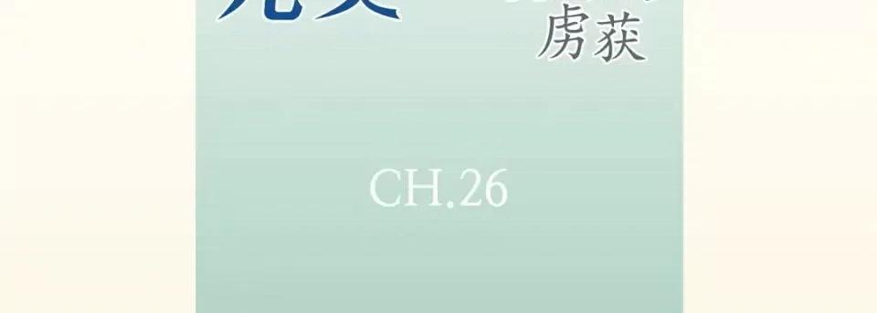 完美无缺的虏获 完美无缺的虏获-第 26 话 第7页