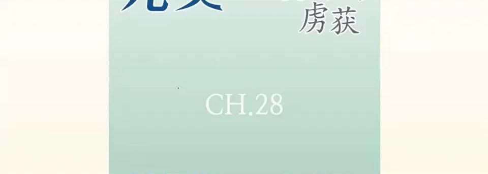 完美无缺的虏获 完美无缺的虏获-第 28 话 第7页