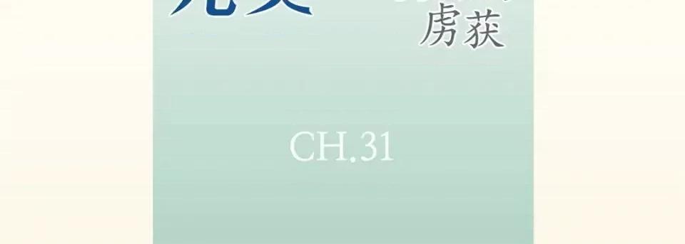 完美无缺的虏获 完美无缺的虏获-第 31 话 第7页