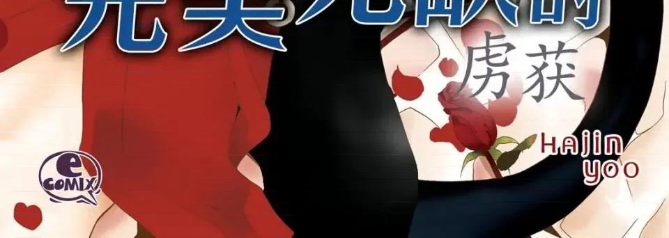 完美无缺的虏获 完美无缺的虏获-第 32 话 第4页