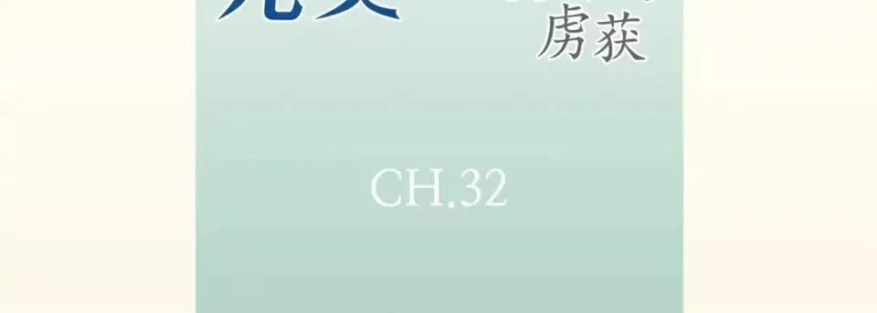 完美无缺的虏获 完美无缺的虏获-第 32 话 第7页