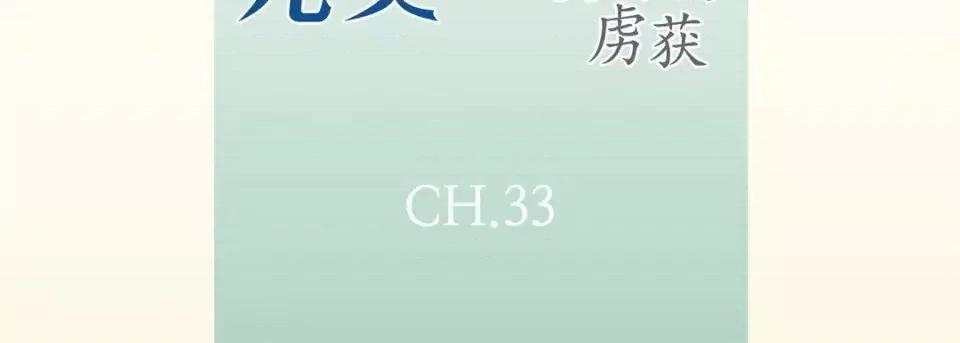 完美无缺的虏获 完美无缺的虏获-第 33 话 第7页