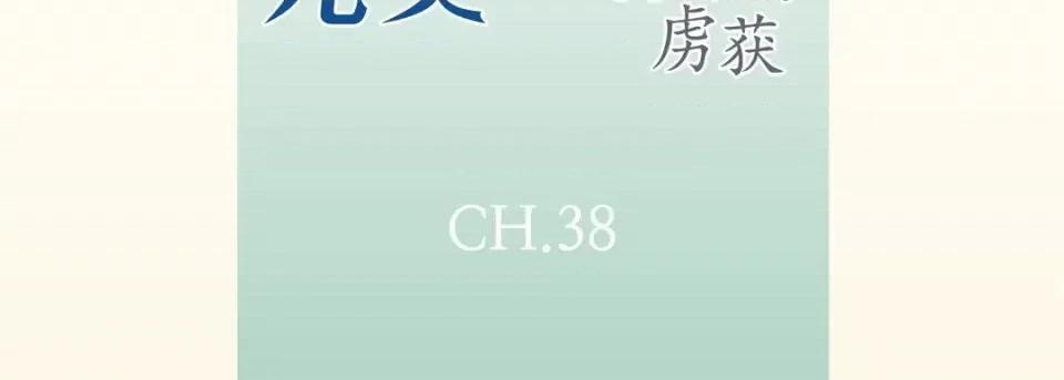 完美无缺的虏获 完美无缺的虏获-第 38 话 第7页