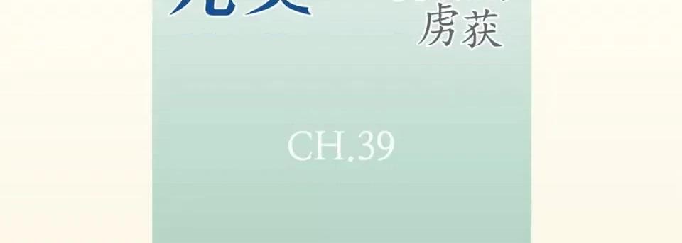 完美无缺的虏获 完美无缺的虏获-第 39 话 第7页