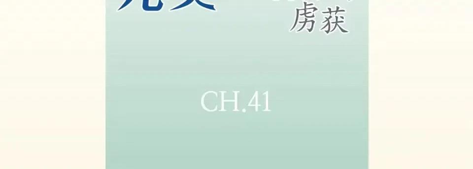 完美无缺的虏获 完美无缺的虏获-第 41 话 第7页