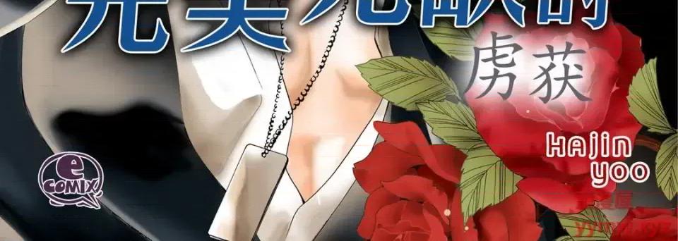 完美无缺的虏获 完美无缺的虏获-第 42 话 第4页