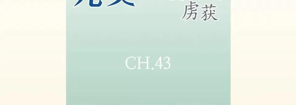 完美无缺的虏获 完美无缺的虏获-第 43 话 第7页