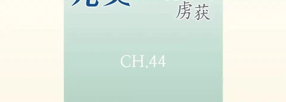完美无缺的虏获 完美无缺的虏获-第 44 话 第7页
