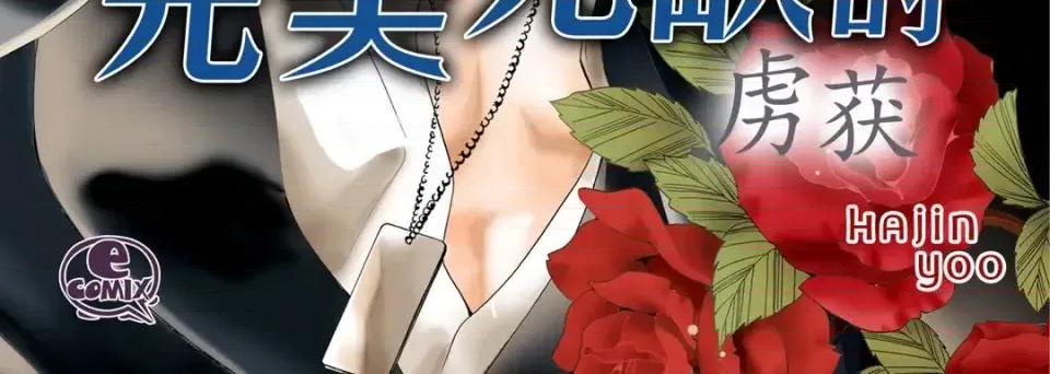 完美无缺的虏获 完美无缺的虏获-第 47 话 第4页