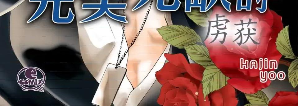 完美无缺的虏获 完美无缺的虏获-第 49 话 第4页