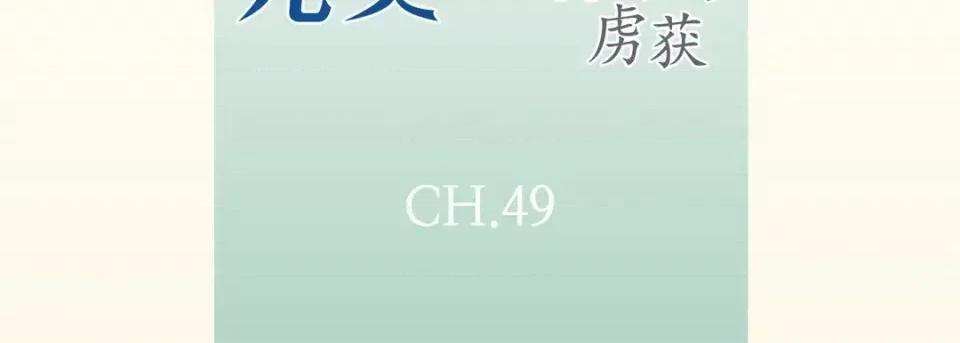 完美无缺的虏获 完美无缺的虏获-第 49 话 第7页