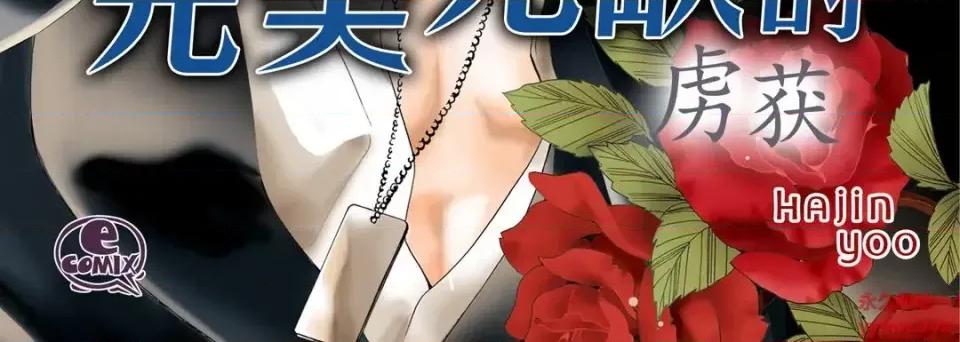 完美无缺的虏获 完美无缺的虏获-第 55 话 第4页