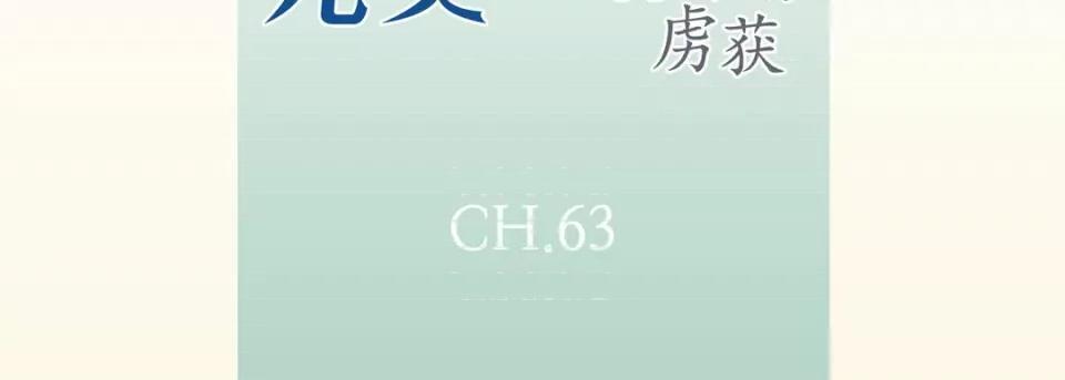 完美无缺的虏获 完美无缺的虏获-第 63 话 第7页