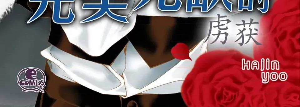完美无缺的虏获 完美无缺的虏获-第 64 话 第4页