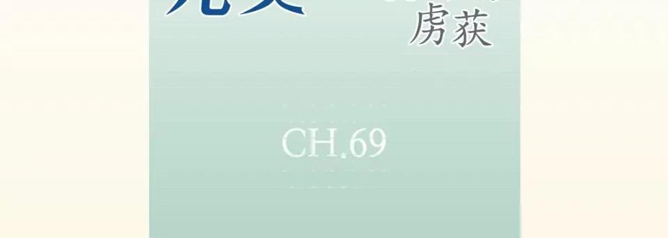 完美无缺的虏获 完美无缺的虏获-第 69 话 第7页