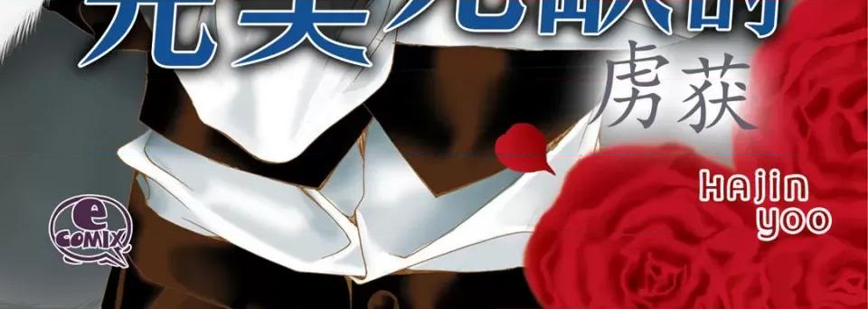完美无缺的虏获 完美无缺的虏获-第 70 话 第4页