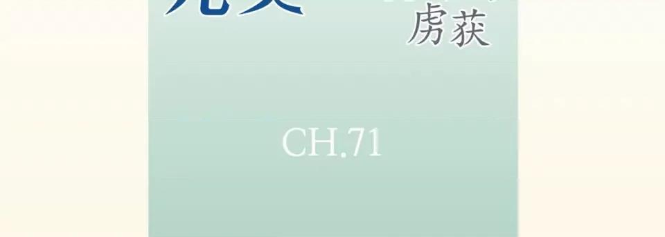 完美无缺的虏获 完美无缺的虏获-第 71 话 第7页