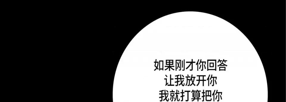 完美无缺的虏获 完美无缺的虏获-第 73 话 第121页