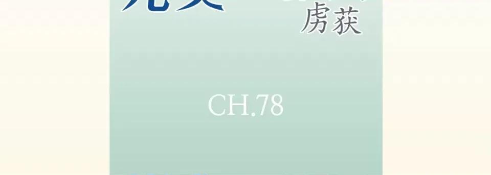 完美无缺的虏获 完美无缺的虏获-第 78 话 第7页
