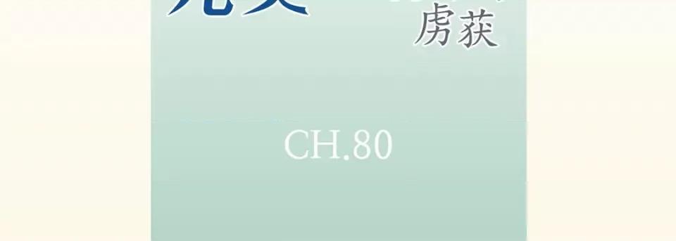 完美无缺的虏获 完美无缺的虏获-第 80 话 第7页