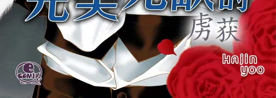 完美无缺的虏获 完美无缺的虏获-第 82 话 第4页