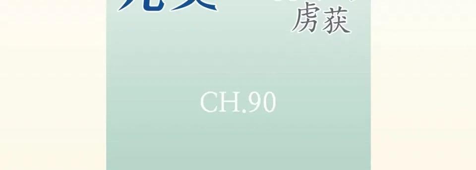 完美无缺的虏获 完美无缺的虏获-第 90 话 第7页