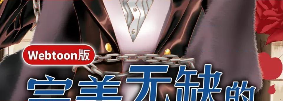 完美无缺的虏获 完美无缺的虏获-第 92 话 第3页