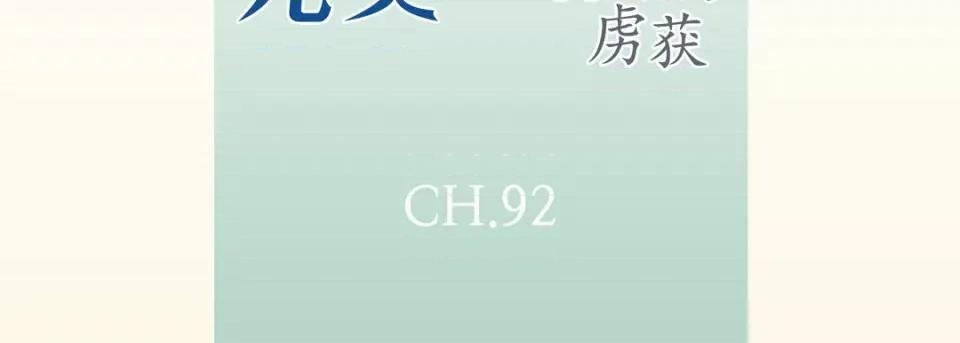 完美无缺的虏获 完美无缺的虏获-第 92 话 第7页
