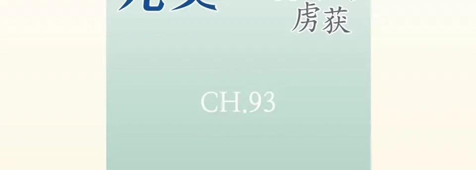 完美无缺的虏获 完美无缺的虏获-第 93 话 第7页
