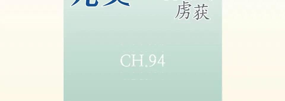 完美无缺的虏获 完美无缺的虏获-第 94 话 第7页