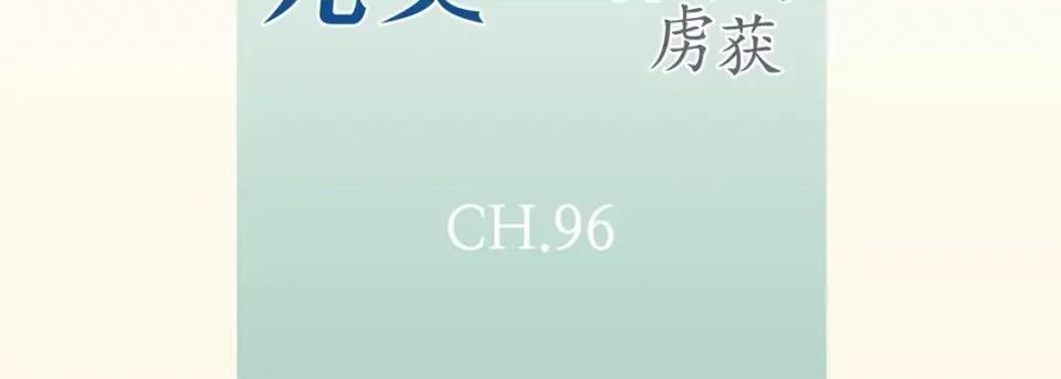 完美无缺的虏获 完美无缺的虏获-第 96 话 第7页