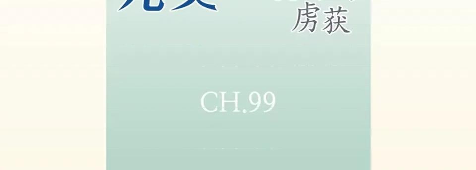 完美无缺的虏获 完美无缺的虏获-第 99 话 第7页