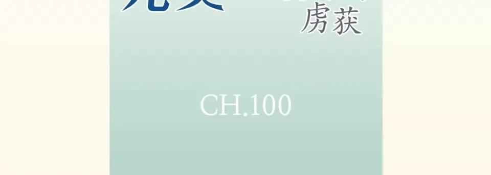 完美无缺的虏获 完美无缺的虏获-第 100 话 第7页