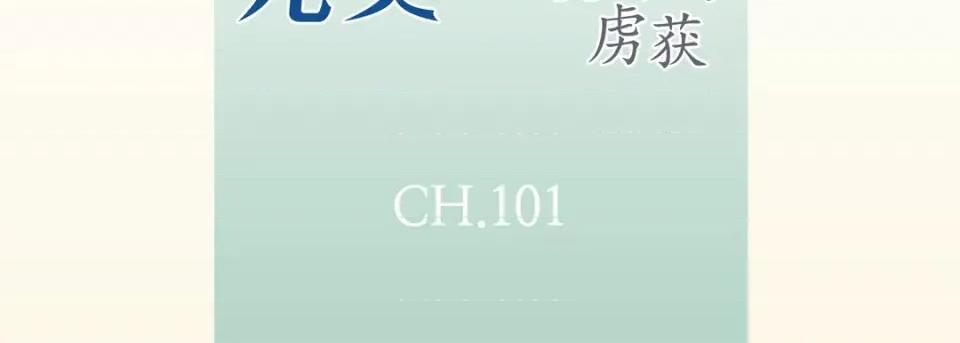完美无缺的虏获 完美无缺的虏获-第 101 话 第7页