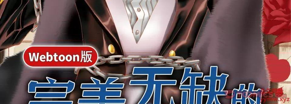 完美无缺的虏获 完美无缺的虏获-第 102 话 第3页