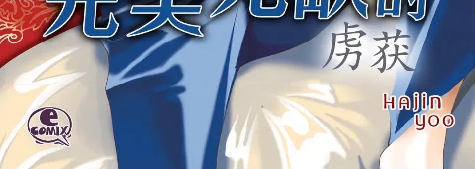 完美无缺的虏获 完美无缺的虏获第 113 话 第4页