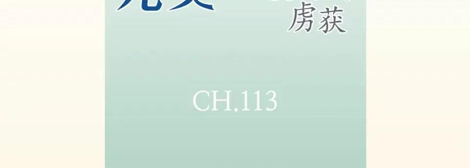 完美无缺的虏获 完美无缺的虏获第 113 话 第7页