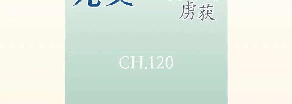 完美无缺的虏获 完美无缺的虏获第 120 话 第7页